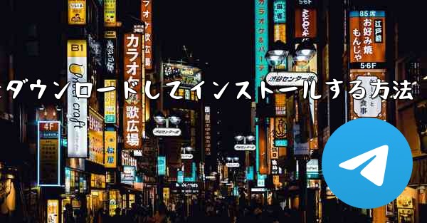 Android スマートフォン用 Airplane をダウンロードしてインストールする方法