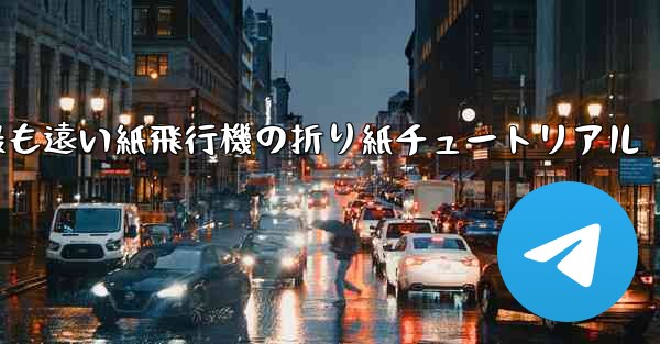 世界で最も遠い紙飛行機の折り紙チュートリアル