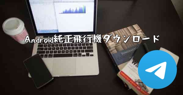 Android純正飛行機ダウンロード