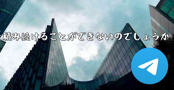 なぜ紙飛行機に乗って荷物を積み続けることができないのでしょうか