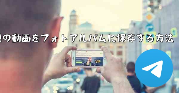 紙飛行機の動画をフォトアルバムに保存する方法
