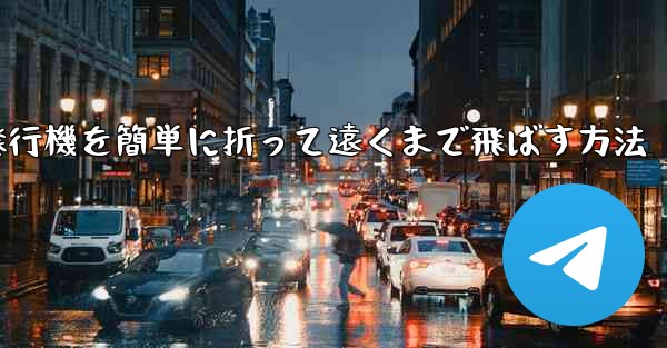 紙飛行機を簡単に折って遠くまで飛ばす方法