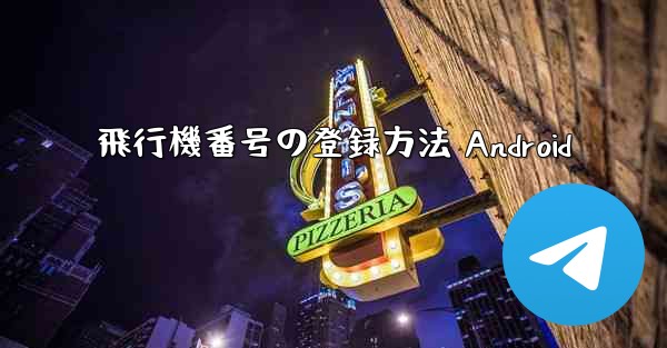 飛行機番号の登録方法 Android