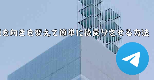 飛行機を向きを変えて簡単に後戻りさせる方法