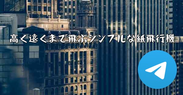 高く遠くまで飛ぶシンプルな紙飛行機