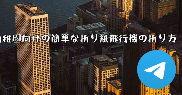 幼稚園向けの簡単な折り紙飛行機の折り方