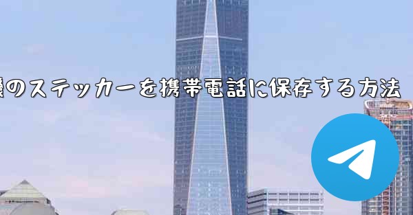 紙飛行機のステッカーを携帯電話に保存する方法