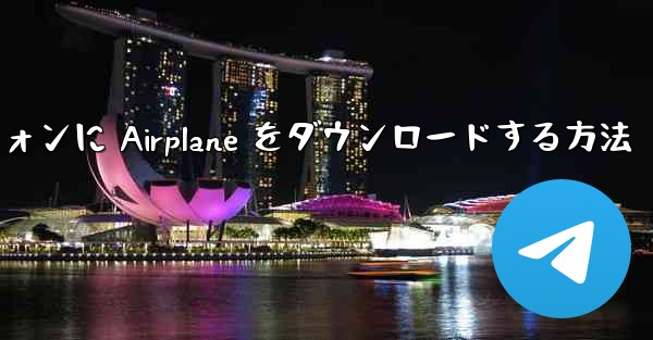Android スマートフォンに Airplane をダウンロードする方法