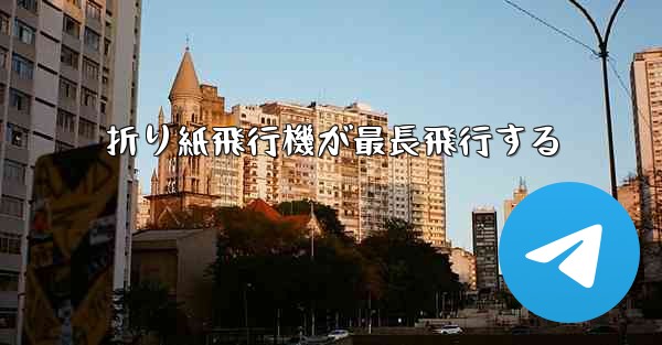 折り紙飛行機が最長飛行する