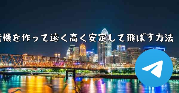 紙飛行機を作って遠く高く安定して飛ばす方法