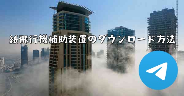 紙飛行機補助装置のダウンロード方法