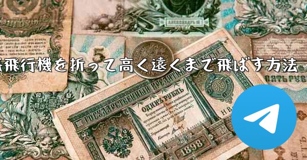 紙飛行機を折って高く遠くまで飛ばす方法