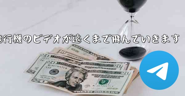 折り紙飛行機のビデオが遠くまで飛んでいきます