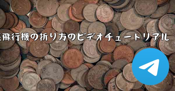 遠くへ飛ぶ紙飛行機の折り方のビデオチュートリアル