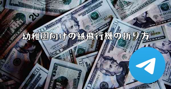 幼稚園向けの紙飛行機の折り方