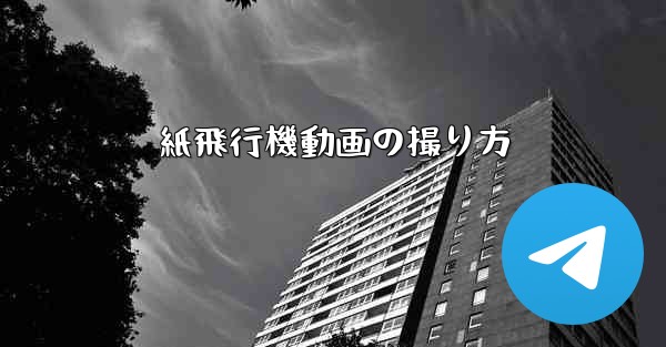紙飛行機動画の撮り方