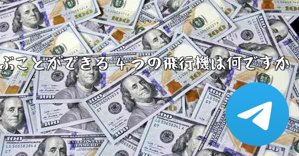 最も遠くまで飛ぶことができる 4 つの飛行機は何ですか