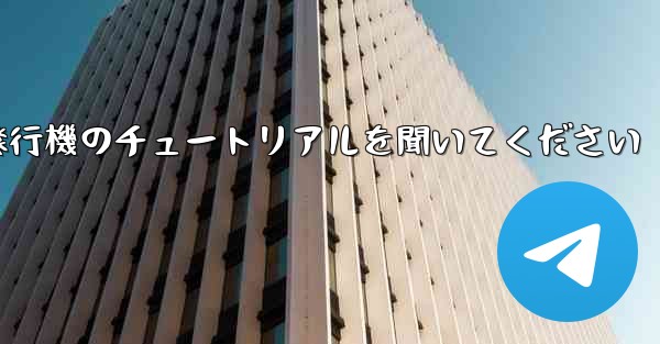 車に乗って折り紙飛行機のチュートリアルを聞いてください