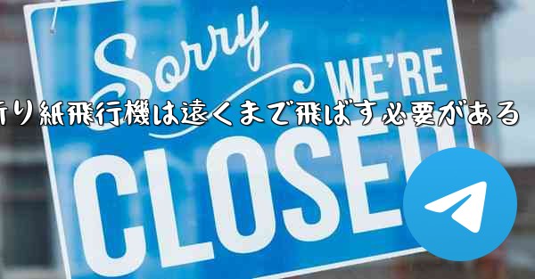 折り紙飛行機は遠くまで飛ばす必要がある