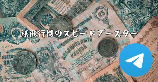 紙飛行機のスピードブースター