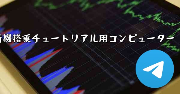紙飛行機搭乗チュートリアル用コンピューター