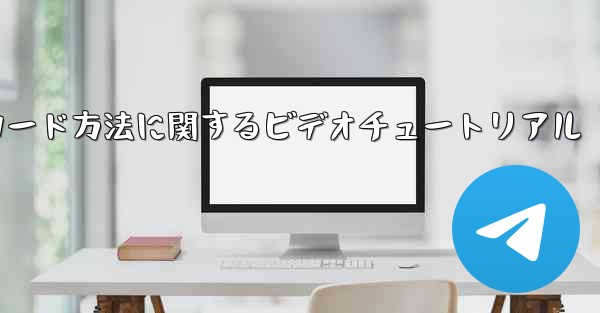 Paper Plane ゲームのダウンロード方法に関するビデオチュートリアル