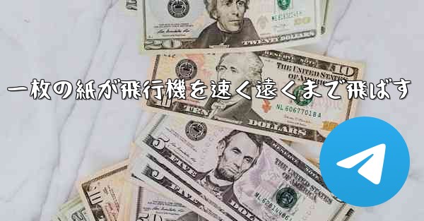 一枚の紙が飛行機を速く遠くまで飛ばす