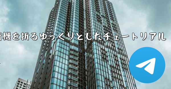 紙飛行機を折るゆっくりとしたチュートリアル