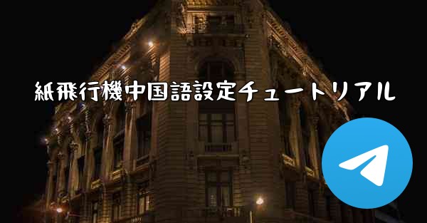 紙飛行機中国語設定チュートリアル