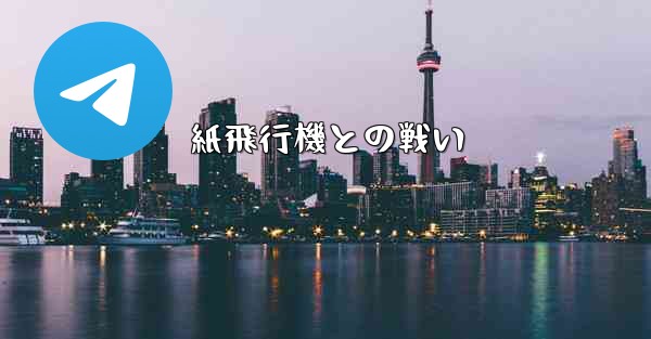 紙飛行機との戦い