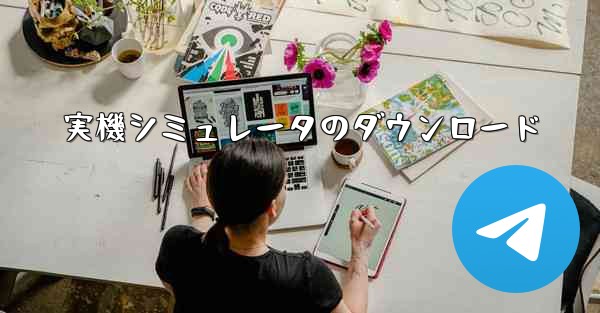 実機シミュレータのダウンロード