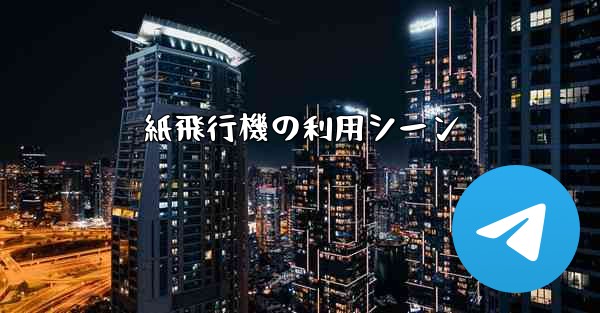 紙飛行機の利用シーン