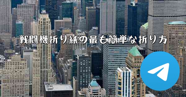 戦闘機折り紙の最も簡単な折り方