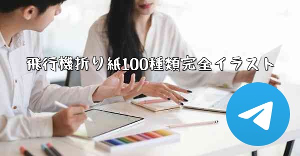 飛行機折り紙100種類完全イラスト