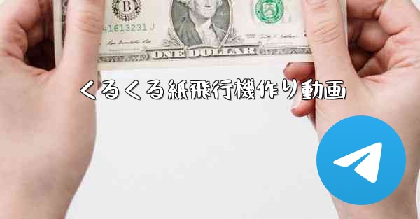くるくる紙飛行機作り動画