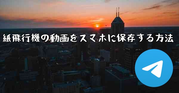 紙飛行機の動画をスマホに保存する方法
