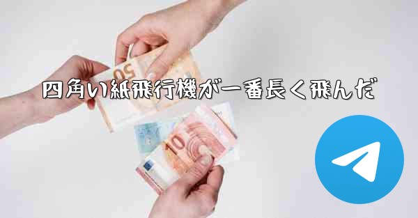 四角い紙飛行機が一番長く飛んだ
