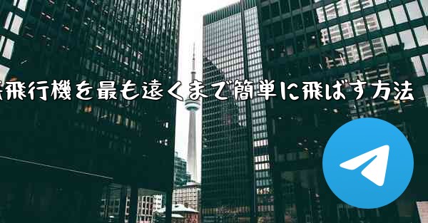 折り紙飛行機を最も遠くまで簡単に飛ばす方法