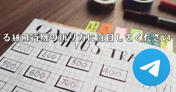 逆回転するときは回転する紙飛行機の折り方に注目してください