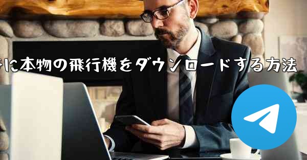 Android携帯に本物の飛行機をダウンロードする方法