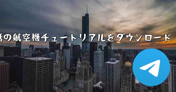 Android 携帯電話の航空機チュートリアルをダウンロード