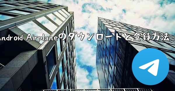 Android Airplaneのダウンロードと登録方法