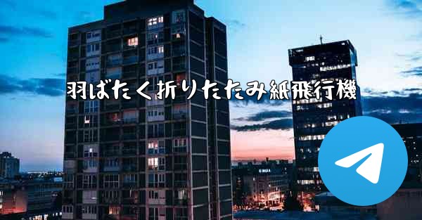 羽ばたく折りたたみ紙飛行機