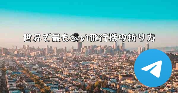 世界で最も遠い飛行機の折り方