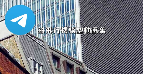 紙飛行機模型動画集