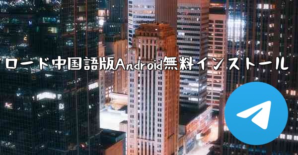 飛行機ダウンロード中国語版Android無料インストール