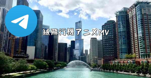 紙飛行機アニメMV