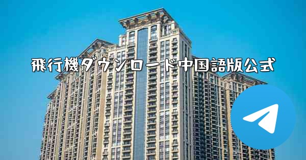 飛行機ダウンロード中国語版公式