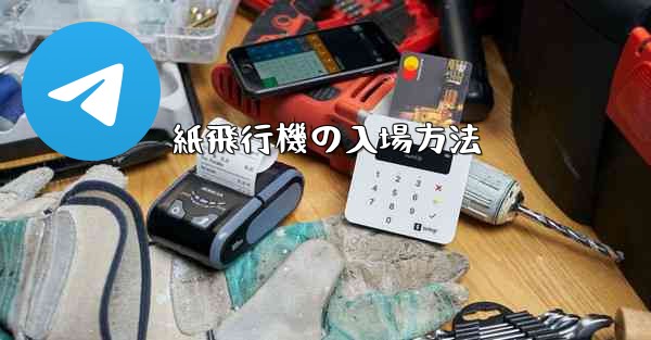 紙飛行機の入場方法