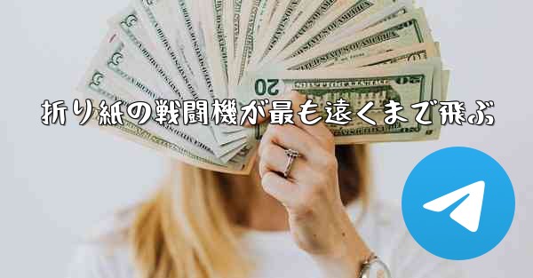 折り紙の戦闘機が最も遠くまで飛ぶ